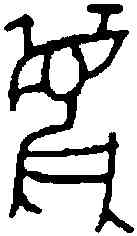 麋,鐵 百 十·三,書法字典